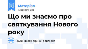Що ми знаємо про святкування Нового року