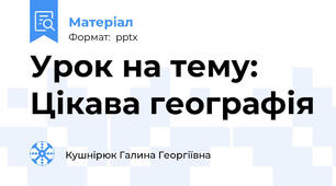 Урок на тему: Цікава географія