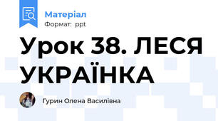 Урок 38. ЛЕСЯ УКРАЇНКА