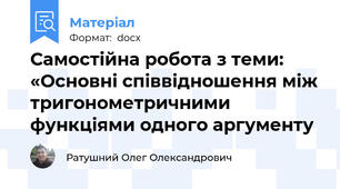 Самостійна робота з теми: «Основні співвідношення між тригонометричними функціями одного аргументу