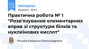 Практична робота № 1 "Розв’язування елементарних вправ зі структури білків та нуклеїнових кислот"
