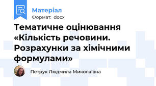 Тематичне оцінювання «Кількість речовини. Розрахунки за хімічними формулами»