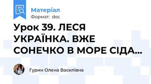 Урок 39. ЛЕСЯ УКРАЇНКА. ВЖЕ СОНЕЧКО В МОРЕ СІДА...