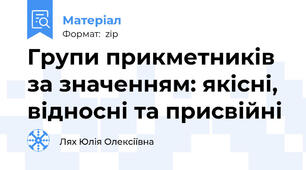 Групи прикметників  за значенням: якісні, відносні та присвійні