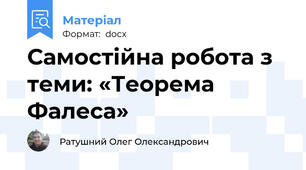 Самостійна робота з теми: «Теорема Фалеса»