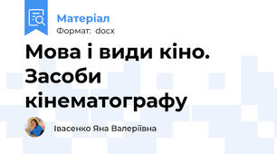 Мова і види кіно. Засоби кінематографу