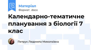 Календарно-тематичне планування з біології 7 клас