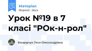 Урок №19 в 7 класі "РОк-н-рол"