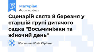 Сценарій свята 8 березня у старшій групі дитячого садка "Восьминіжки та жіночий день"