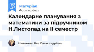 Календарне планування з математики за підручником Н.Листопад на ІІ семестр