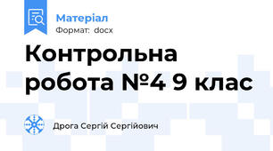 Контрольна робота №4 9 клас