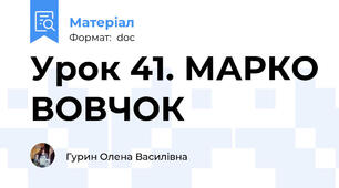 Урок 41. МАРКО ВОВЧОК
