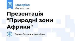 Презентація "Природні зони Африки"