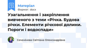 Узагальнення і закріплення вивченого з теми «Річка. Будова річки. Елементи річкової долини. Пороги і водоспади»