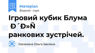 Ігровий кубик Блума для ранкових зустрічей.