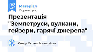 Презентація "Землетруси, вулкани, гейзери, гарячі джерела"
