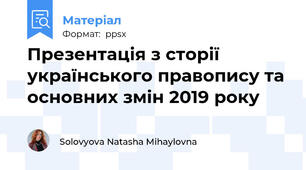 Презентація з сторії українського правопису та основних змін 2019 року