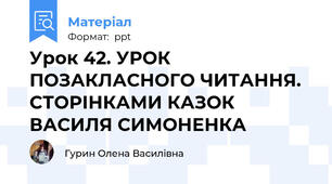 Урок 42. УРОК ПОЗАКЛАСНОГО ЧИТАННЯ. СТОРІНКАМИ КАЗОК ВАСИЛЯ СИМОНЕНКА