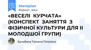 «ВЕСЕЛІ  КУРЧАТА»  (КОНСПЕКТ  ЗАНЯТТЯ  З ФІЗИЧНОЇ КУЛЬТУРИ ДЛЯ ІІ МОЛОДШОЇ ГРУПИ)
