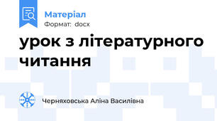 урок з літературного читання