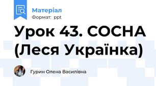 Урок 43. СОСНА (Леся Українка)