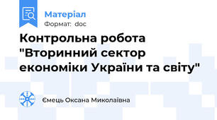 Контрольна робота "Вторинний сектор економіки України та світу"
