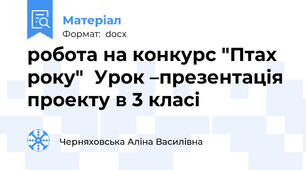 робота на конкурс "Птах року"  Урок –презентація  проекту в 3 класі