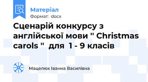 Сценарій конкурсу з англійської мови '' Christmas carols ''  для  1 - 9 класів