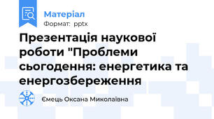 Презентація наукової роботи "Проблеми сьогодення: енергетика та енергозбереження
