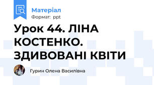 Урок 44. ЛІНА КОСТЕНКО. ЗДИВОВАНІ КВІТИ