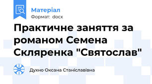 Практичне заняття за романом Семена Скляренка "Святослав"
