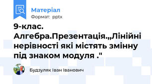 9-клас. Алгебра.Презентація.,,Лінійні нерівності які містять змінну під знаком модуля ."