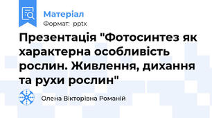 Презентація "Фотосинтез як характерна особливість рослин. Живлення, дихання та рухи рослин"