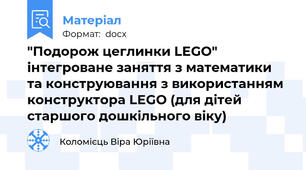"Подорож цеглинки LEGO" інтегроване заняття з математики та конструювання з використанням конструктора LEGO (для дітей старшого дошкільного віку)