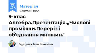 9-клас Алгебра.Презентація.,,Числові проміжки.Переріз і об'єднання множин."