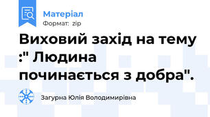 Виховий захід на тему :" Людина починається з добра".