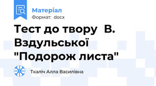 Тест до твору  В. Вздульської  "Подорож листа"