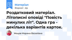 Роздатковий матеріал. Літописні оповіді "Повість минулих літ". Одна гра - декілька варіантів карток.