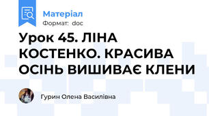Урок 45. ЛІНА КОСТЕНКО. КРАСИВА ОСІНЬ ВИШИВАЄ КЛЕНИ
