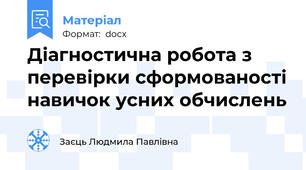 Діагностична робота з перевірки сформованості навичок усних обчислень