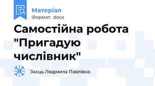 Самостійна робота "Пригадую числівник"