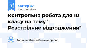 Контрольна робота для 10 класу на тему " Розстріляне відродження"