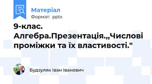 9-клас. Алгебра.Презентація.,,Числові проміжки та їх властивості."