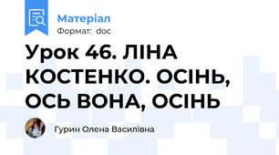 Урок 46. ЛІНА КОСТЕНКО. ОСІНЬ, ОСЬ ВОНА, ОСІНЬ