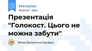 Презентація "Голокост. Цього не можна забути"