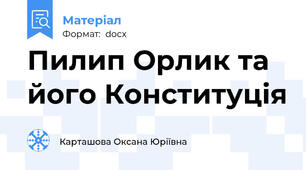 Пилип Орлик та його Конституція