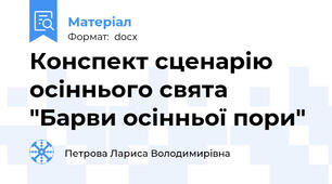 Конспект сценарію осіннього свята "Барви осінньої пори"