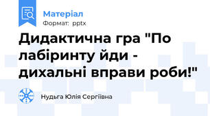 Дидактична гра "По лабіринту йди - дихальні вправи роби!"
