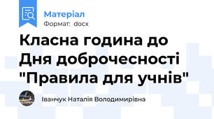 Класна година до Дня доброчесності "Правила для учнів"