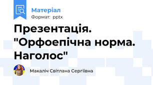 Презентація. "Орфоепічна норма. Наголос"